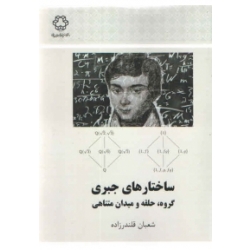 کتاب ساختار های جبری گروه حلقه و میدان متناهی ، شعبان قلندر زاده ، انتشارات دانشگاه صنعتی خواجه نصیرالدین طوسی