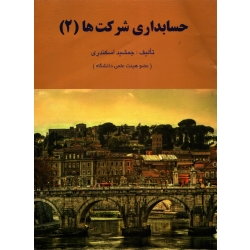 حسابداری شرکت ها 2 ( دست دوم در حد نو - اسکندری - نشر کتاب فرشید )