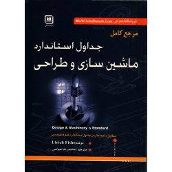کتاب مرجع کامل جداول استاندارد ماشین سازی و طراحی ، ترجمه محمدرضا عباسی ، انتشارات سهادانش