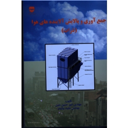 کتاب جمع آوری و پالایش آلاینده های هوا ( ذرات ) ، متین ، بیاتیان ، نشر فن آوران (#)