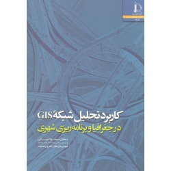 کاربرد تحلیل شبکه GIS در جغرافیا و برنامه ریزی شهری (مینائی-بازرگان-هدایت / نشر دانشگاه فردوسی مشهد)