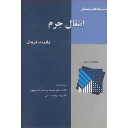 کتاب تشریح کامل مسایل انتقال جرم رابرت تریبال ، بهزاد خداکرمی ، انتشارات آشینا