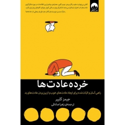 خرده عادت ها ( راهی آسان و اثبات شده برای ایجاد عادت های خوب و از بین بردن عادت های بد - کییلر - صادقی - نشر میلکان )