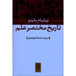 تاریخ مختصر علم ( ویلیام باینم - فرهادیان- نشر نی)