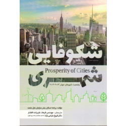 کتاب شکوفایی شهری ، وضعیت شهرهای جهان 2012 تا 2013 ، علیزاده افشار ، خزاعی نژاد ، نشر پاپلی