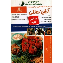 کتاب آشپز سنتی ، درسنامه و مجموعه سوالات ، گلزارمنش ، شمس ، هاشم زاده ، جهانگرد محبوب ، انتشارات نقش آفرینان طنین بابکان