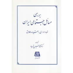 بررسی مسائل اجتماعی ایران فساد اداری  اعتیاد و طلاق (حسین فرجاد - نشر اساطیر )