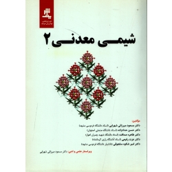 کتاب شیمی معدنی 2 ، میرزائی شهرابی ، حدادزاده ، صداقت ، انتشارات پژوهشی نوآوران شریف