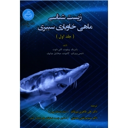 کتاب زیست شناسی ماهی خاویاری سیبری جلد اول ، ویلیوت ، نانوت ، کانتونت ، چبانوف ، انتشارات  دانشگاه تهران