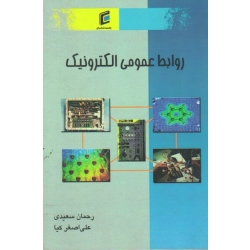 کتاب روابط عمومی الکترونیک ( رحمان سعیدی ، اصغر کیا ، نشر جامعه شناسان )
