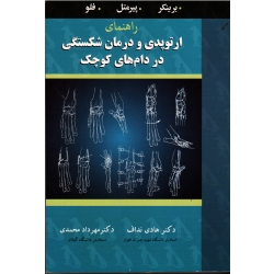 کتاب راهنمای ارتوپدی و درمان شکستگی در دام های کوچک ، نداف ، محمدی ، نشر آییژ
