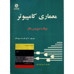 کتاب معماری کامپیوتر ، دست دوم قابل قبول ، موریس مانو ، قدرت سپیدنام ، انتشارات خراسان