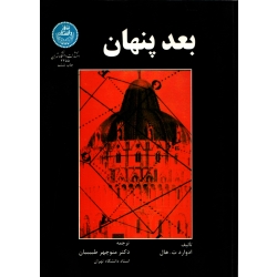 کتاب بعدپنهان ، ادوارد ت هال ، منوچهر طبیبیان ، انتشارات دانشگاه تهران