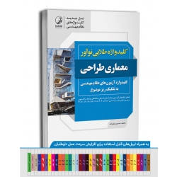 کلید وازه نظام مهندسی معماری طراحی ( نسل جدید ) طلایی ( علیزاده - نوآور )