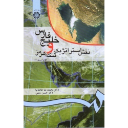 خلیج فارس و نقش استراتژیک تنگه هرمز (ویراست دوم / حافظ نیا-ربیعی / نشر سمت کد52 )