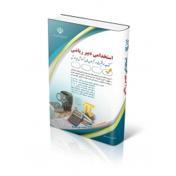 کتاب استخدامی دبیر ریاضی ، گروه مولفان آراه ، انتشارات آراه