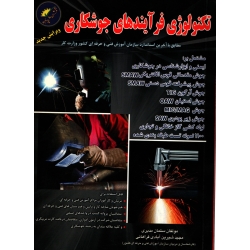 کتاب تکنولوژی فرآیندهای جوشکاری ، مدبری ، انتشارات پیام فن