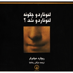 کتاب لئوناردو چگونه لئوناردو شد ، مولبرگر ، رضانیا ، نشر نی (#)