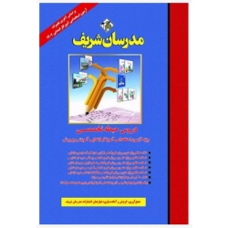 کتاب دروس حیطه تخصصی آموزگار ابتدائی ویژه آزمون استخدامی آموزش و پرورش ، گروه مولفان ، نشر مدرسان شریف