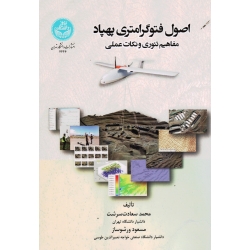 اصول فتوگرامتری پهپاد (مفاهیم تئوری و نکات عملی - سعادت سرشت - ورشوساز - نشر دانشگاه تهران )