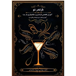 بار تندر شو ( آموزش تخصصی بارتندری و میکسولوژی بار سرد - آموزش تهیه و سرو نوشیدنیهای سرد ، مقصودی ، نشر آقای کتاب )