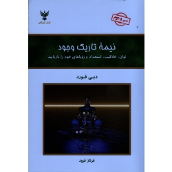 نیمۀ تاریک وجود : توان ، خلاقیت ، استعداد و رویاهای خود را بازیابید ( دبی فورد /فرود/ نشر کلک آزادگان)