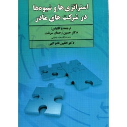 استراتژی ها و شیوه ها در شرکت های مادر ( دست دوم تمیز - رحمان سرشت - نشر دوران )