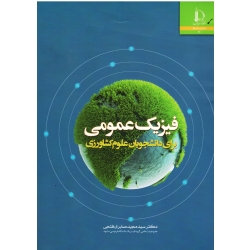فیزیک عمومی برای دانشجویان علوم کشاورزی ( صابری فتحی | نشر دانشگاه فردوسی مشهد )