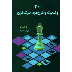 کتاب 300 وضعیت و طرح مهم در شطرنج ، لو آلبورت ، اعظم اعتماد ، نشر شباهنگ