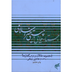 جستارهایی در چیستی هنر اسلامی ( مجموعه مقالات و درس گفتارها )