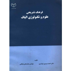 فرهنگ تشریحی علوم و تکنولوژی الیاف