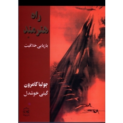 راه هنرمند ( بازیابی خلاقیت - جولیا کامرون - گیتی خوشدل - نشر پیکان )