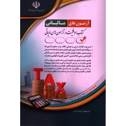 کتاب آزمون‌ های کارشناس رسمی دادگستری رشته امور مالیاتی ، گروه مولفان ، انتشارات آراه