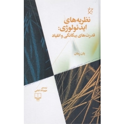 کتاب نظریه های ایدئولوژی ،  یان رمان ، مهرداد امامی ، انتشارات چشمه