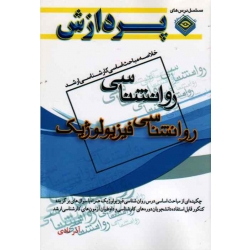 کتاب خلاصه مباحث اساسی کارشناسی ارشد روانشناسی فیزیولوژیک ، آذر نادی ، انتشارات پردازش