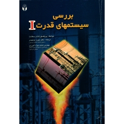 بررسی سیستمهای قدرت 1 ( دست دوم در حد نو - سعادت - نشر آوای نور )