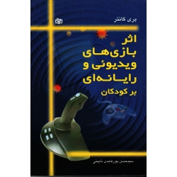 اثر بازی های ویدیوئی و رایانه ای بر کودکان ( گانتر / پورعابدی نایینی / نشر جوانه رشد )