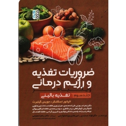 ضروریات تغذیه و رژیم درمانی جلد3 (تغذیه بالینی /الیانور اسکلنکر-جویس گیلبرت/ نشرحتمی)