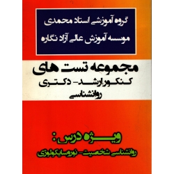 مجموعه تست های ارشد - دکتری روانشناسی ( روانشناسی شخصیت ، نوروسایمولوژی ) ، دست دوم تمیز ، گروه آموزشی استاد محمدی