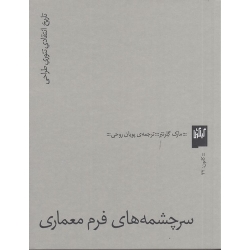 کتاب سرچشمه های فرم معماری ، مارک گلرنتر ، پویان روحی ، انتشارات چشمه