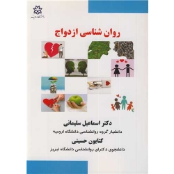 کتاب روان شناسی ازدواج ، سلیمانی ، حسینی ، انتشارات دانشگاه ارومیه