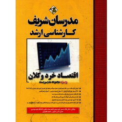 اقتصاد خرد و کلان (دست دوم در حد نو ، خورشیدی ،  رحیمی - نشر مدرسان شریف )