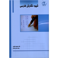 شیوه نگارش فارسی ( مولایی / روحانی / نشر ساکو )