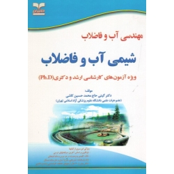مهندسی آب و فاضلاب شیمی آب و فاضلاب ( ویژه آزمونهای ارشد و دکتری | حاج محمد حسین کاشی | نشر خانیران - آوای قلم )