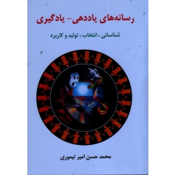 کتاب رسانه های یاددهی ، یادگیری شناسایی انتخاب تولید و کاربرد ، تیموری ، نشر ساوالان