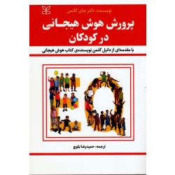 پرورش هوش هیجانی در کودکان ( جان گاتمن ، بلوچ ، نشر رشد )