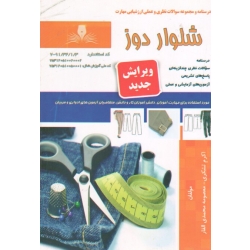 شلوار دوز ( درسنامه و مجموعه سوالات ، تشکری ، محمدی القار ، نشر نقش آفرینان )