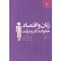 کتاب زنان و اقتصاد خانواده ، کار و درآمد ، سول هوفمن ، سوزان اورت ، دانشورکاخکی ، دهقانیان ، دین قزلی ، انتشارات دانشگاه فردوسی مشهد
