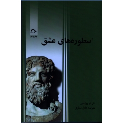 اسطوره های عشق ( دنی دو روژمون - ستاری - نشر نشانه)