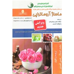 کتاب مجموعه سوالات ماساژ آروماتراپی ، محمد اوستاد ، حسن فصدی ، انتشارات نقش آفرینان طنین بابکان